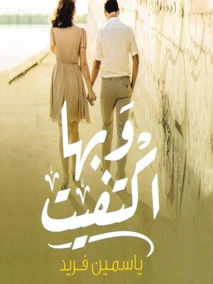 cover image of وبها اكتفيت